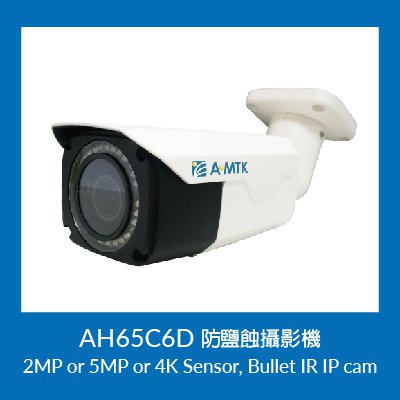 A-MTK anti-salt corrosion IP came series can be used in coastal patrol, port authorities, and waterfront tourist spots.