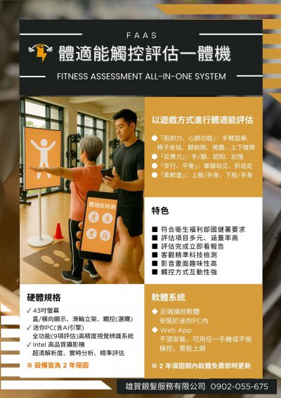 《fAAS：fitness Assessment All-in-one System》
