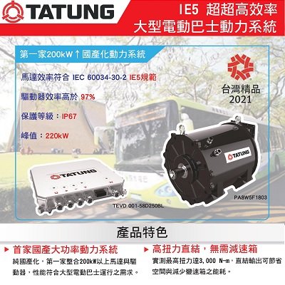 Tatung Ultra Premium Efficiency Electric Bus Powertrain System
