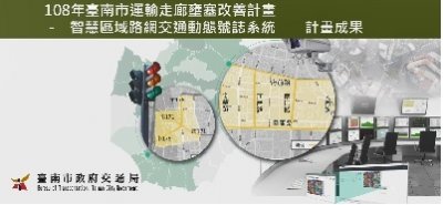 2019 Tainan City Transportation Corridor Congestion Improvement Project - Smart Dynamic Traffic Signal System in a Regional Street Network