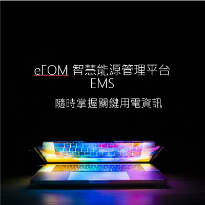 eFOM/EMS