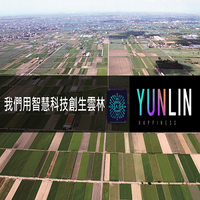 Creating six-tier industrial AI technology demonstration field in the central and southern regions-Yunlin Digital Transformation and Creation Service
