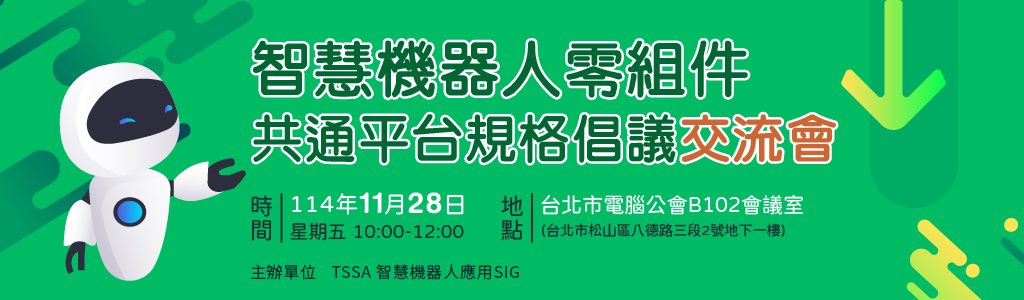 11/28 智慧機器人零組件共通平台規格倡議交流會【邀請制】