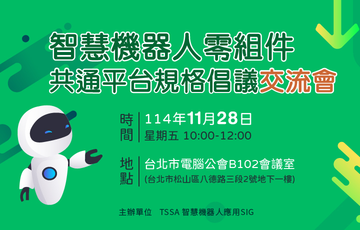 11/28 智慧機器人零組件共通平台規格倡議交流會【邀請制】