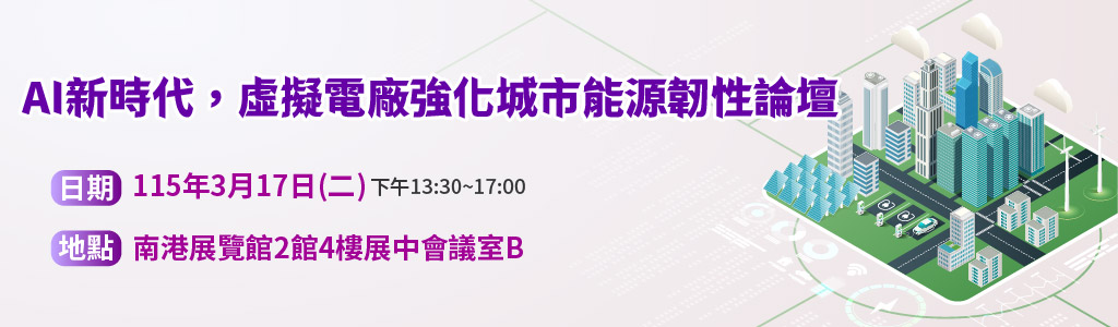 New AI era： Virtual power plants enhance urban energy resilience forum