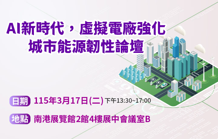 New AI era： Virtual power plants enhance urban energy resilience forum