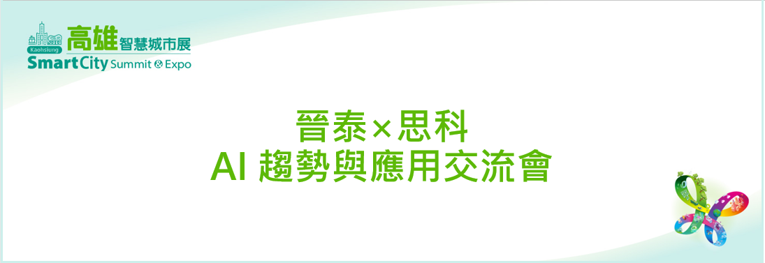 Genesis × Cisco | AI Trends & Applications Exchange 2026 Kaohsiung Smart City Summit & Expo