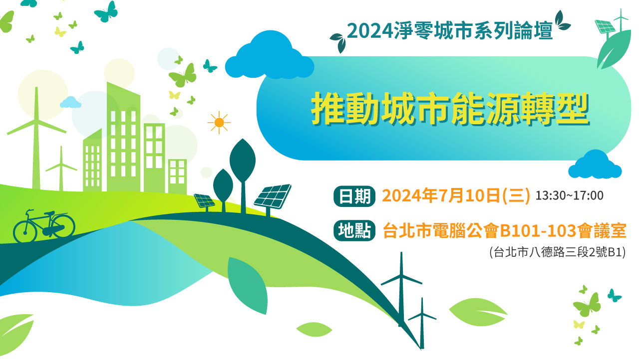 2024 Net Zero City Forum Series 1_Boosting Urban Energy Transformation