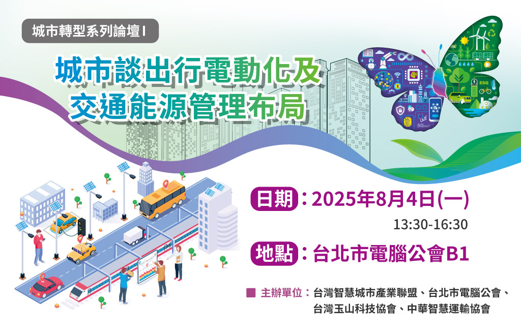 8/4 展前系列論壇—城市談出行電動化及交通能源管理布局