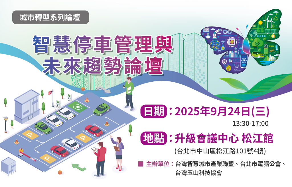 9/24 智慧停車管理與未來趨勢論壇