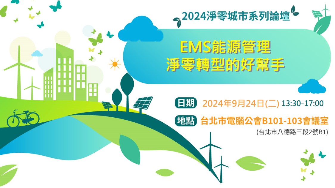 淨零城市展前系列論壇IV-EMS能源管理淨零轉型的好幫手