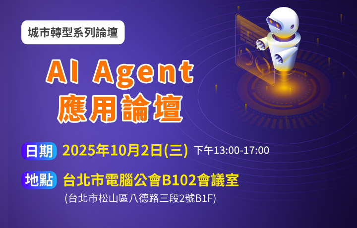 10/2城市轉型系列論壇-AI Agent應用論壇