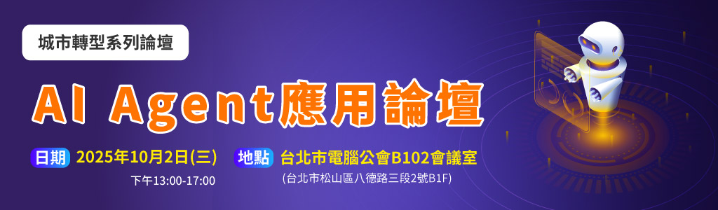 10/2展前系列論壇—AI Agent應用論壇