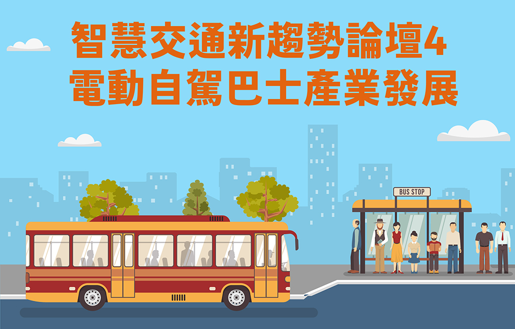 智慧交通新趨勢論壇4 — 電動自駕巴士產業發展