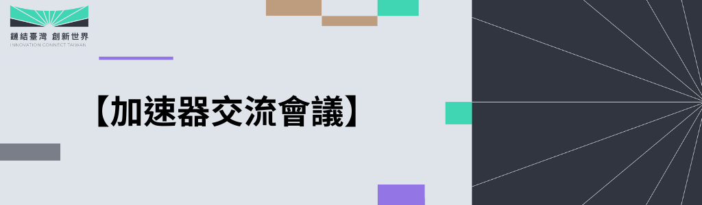 Accelerator Exchange Forum