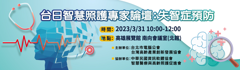 (Online)Taiwan-Japan Smart Health Care Forum - Dementia Prevention