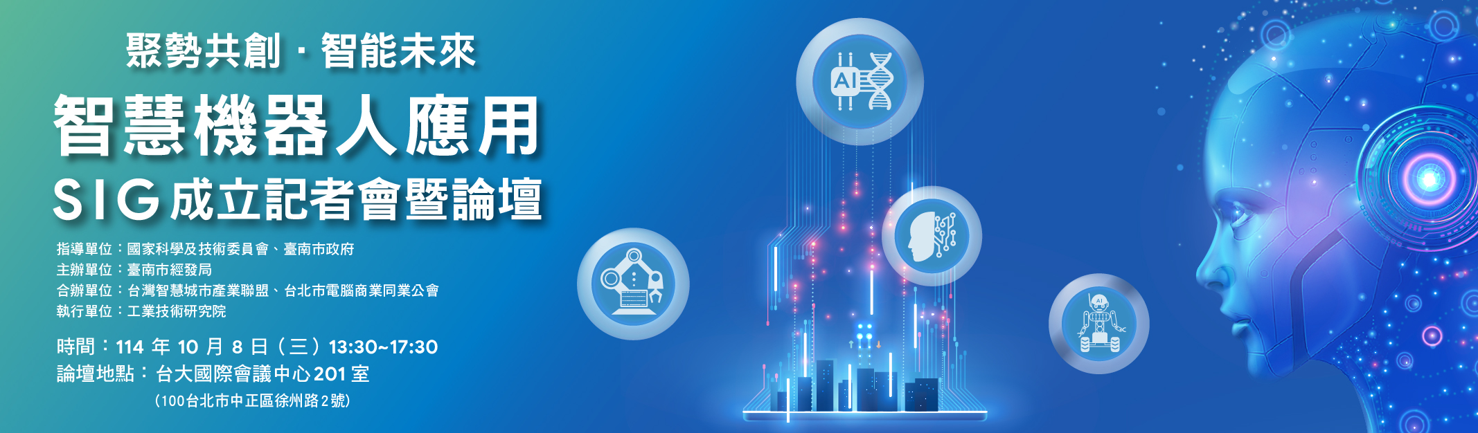 10/8 智慧機器人應用SIG成立記者會暨論壇