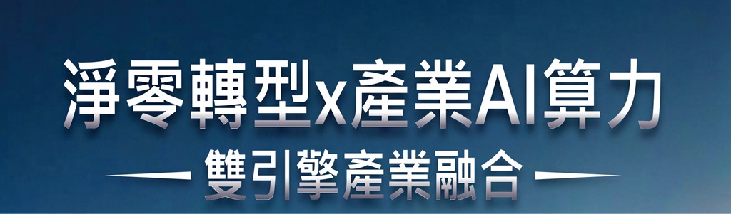 AI算力 × 淨零城市 × 智慧建築:產業應用論壇暨合作備忘錄簽署儀式