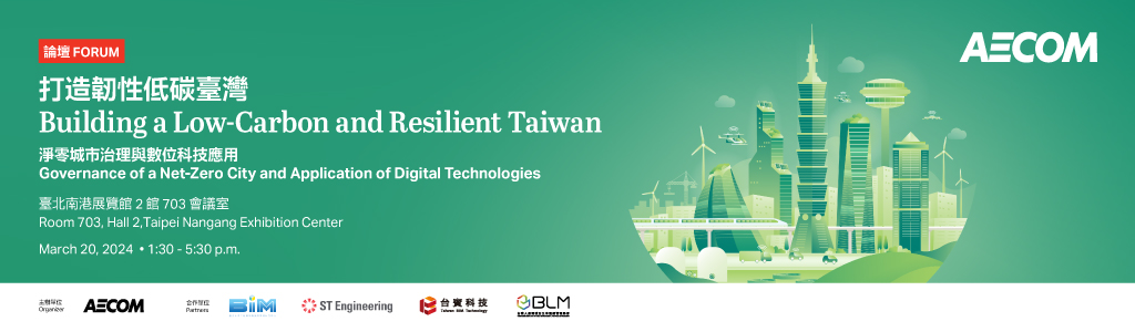 【Open for Registration】AECOM Forum︱Building a Low-Carbon and Resilient Taiwan － Governance of a Net-Zero City and Application of Digital Technologies