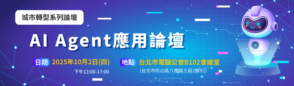 10/2展前系列論壇—AI Agent應用論壇