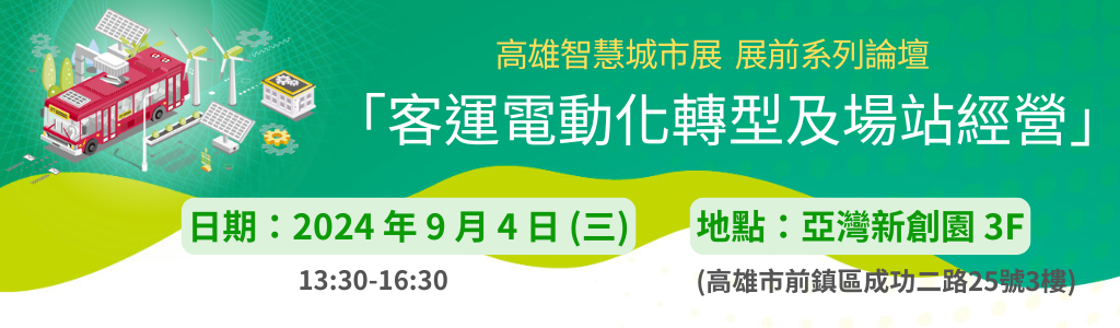 高雄智慧城市展 展前系列論壇－<br>「客運電動化轉型及場站經營」