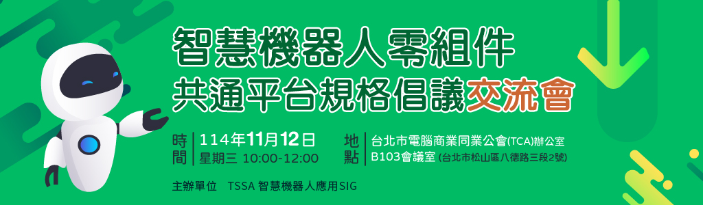 11/12 智慧機器人零組件共通平台規格倡議交流會【邀請制】