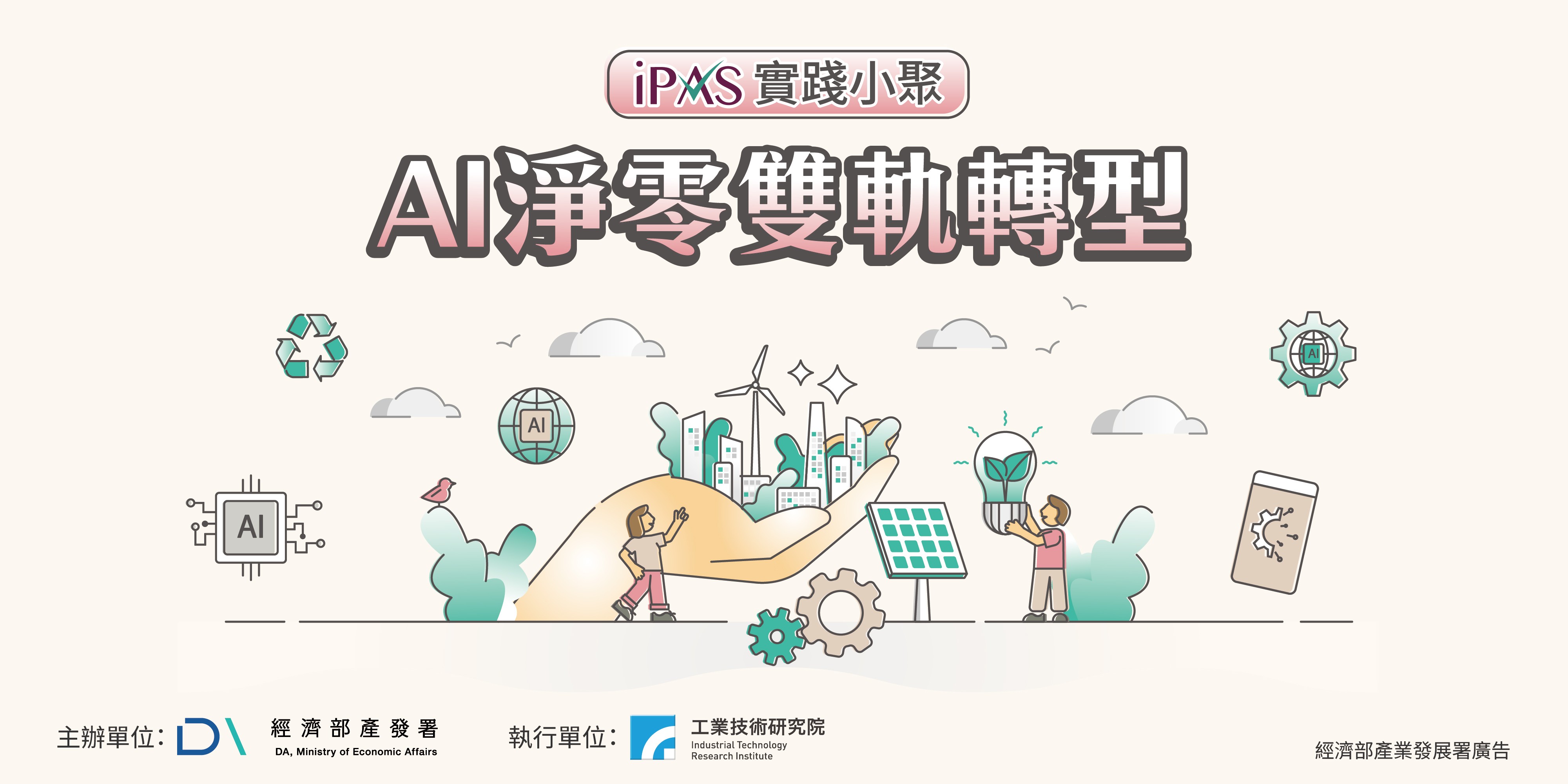 iPAS Meetup: AI & Net-Zero Dual-Track Transformation