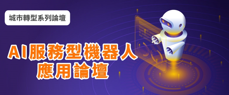 8/26展前系列論壇—AI服務型機器人應用論壇