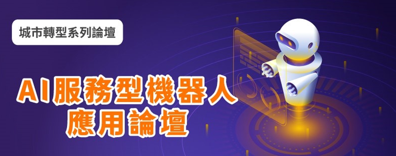 8/26展前系列論壇—AI服務型機器人應用論壇