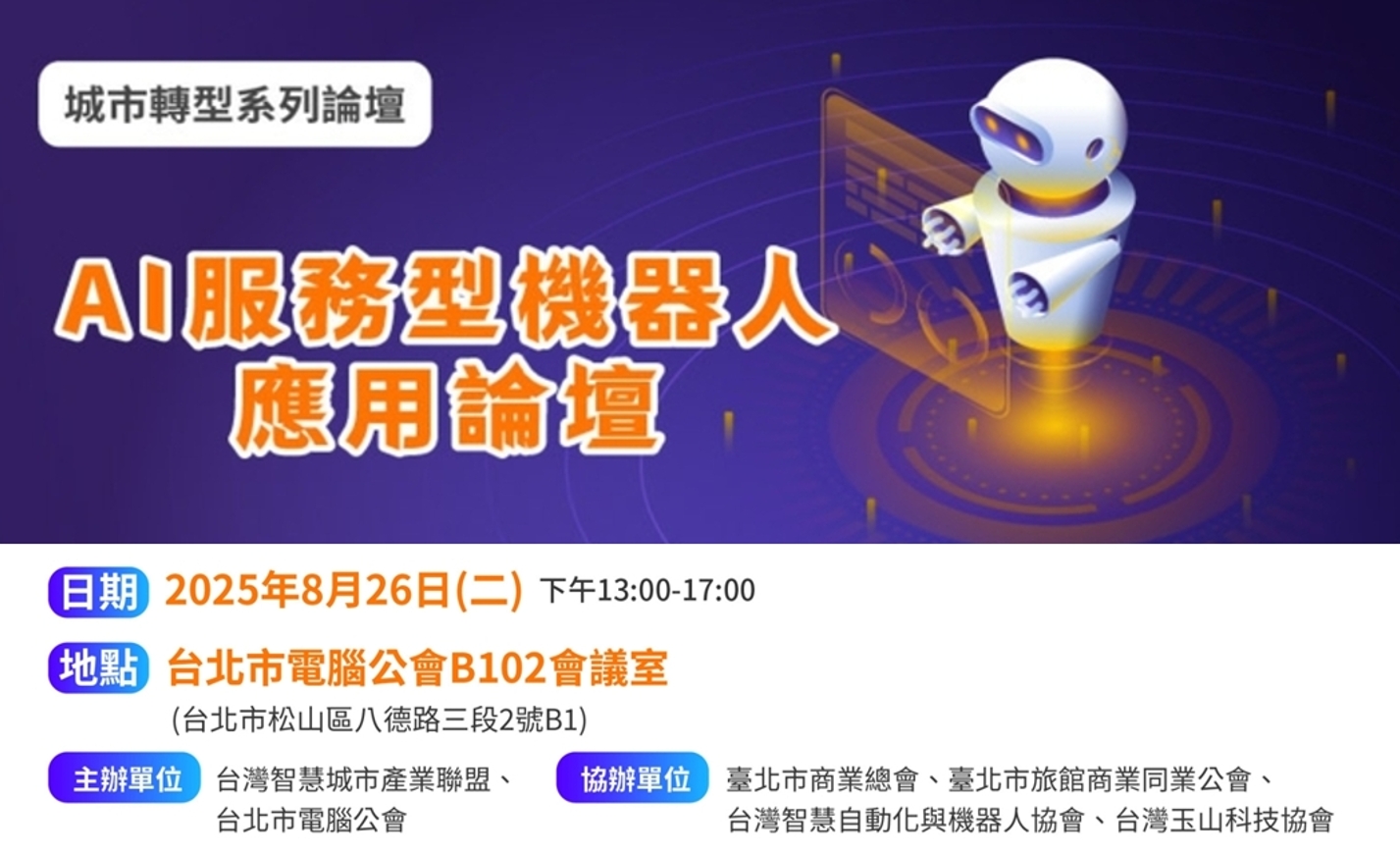8/26展前系列論壇—AI服務型機器人應用論壇