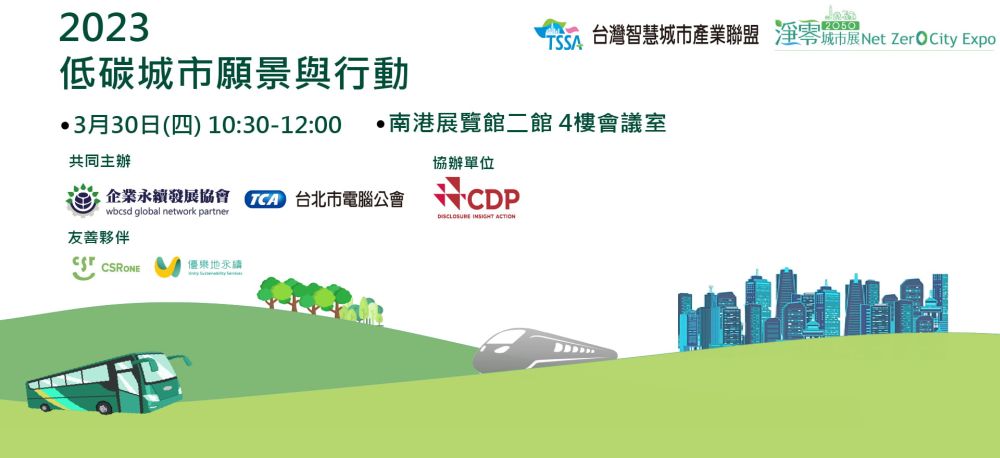 【Open for On-Site Registration】Towards Low-carbon Cities