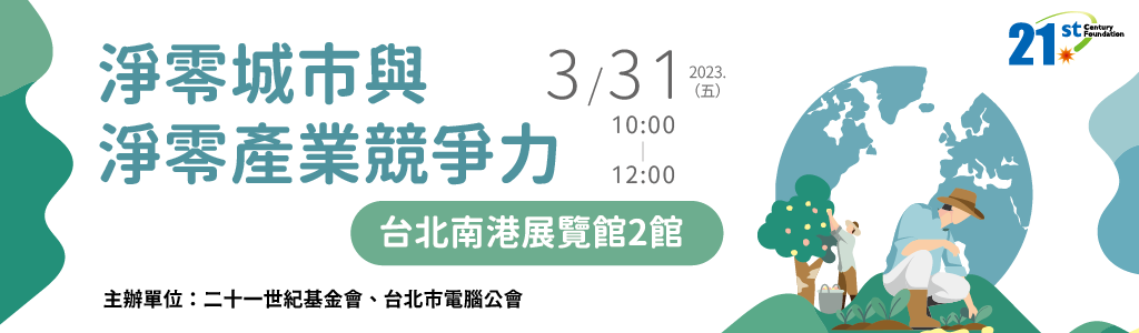 【Open for On-Site Registration】Net Zero City and Industrial Competitiveness
