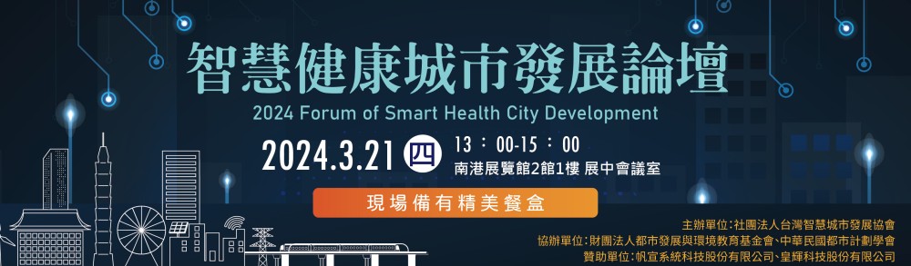 【Open for Registration】2024 Forum of Smart Health City Development