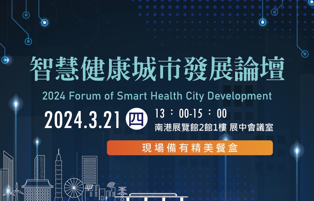 【Open for Registration】2024 Forum of Smart Health City Development