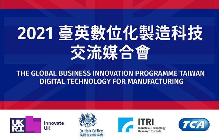 【Online】THE GLOBAL BUSINESS INNOVATION PROGRAMME TAIWAN - DIGITAL TECHNOLOGY FOR MANUFACTURING