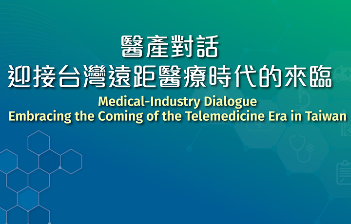 【Open for On-Site Registration】Medical-Industry Dialogue: Embracing the Coming of the Telemedicine Era in Taiwan