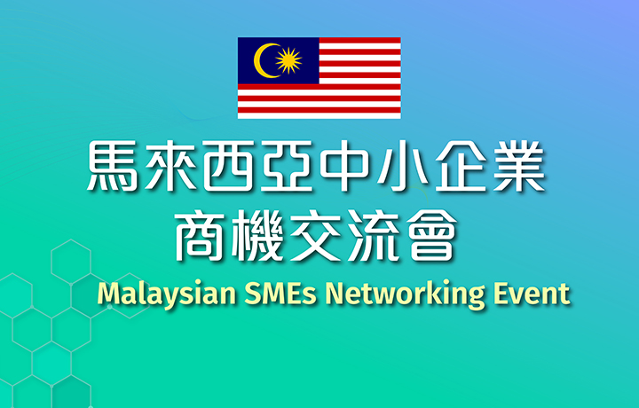 【Open for On-Site Registration】Malaysian SMEs Networking Event