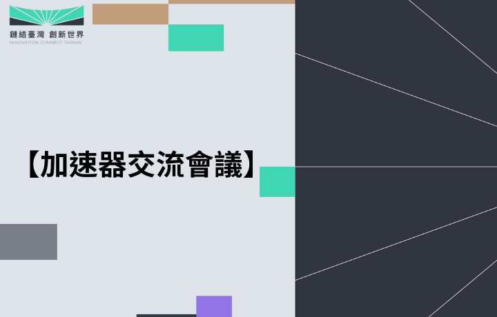 Accelerator Exchange Forum