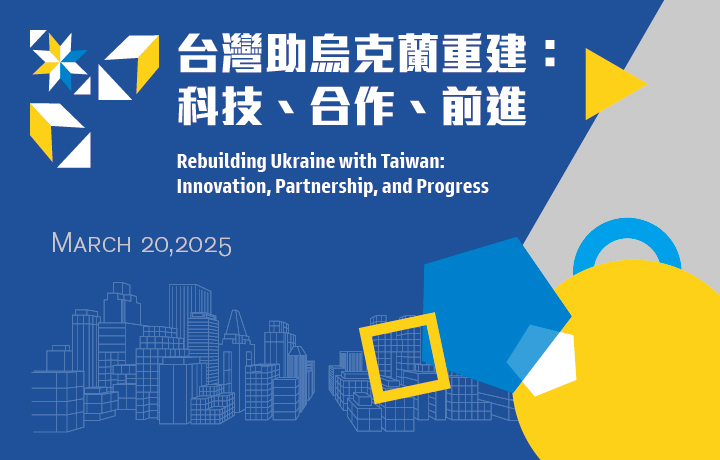 【Open for Registration】Rebuilding Ukraine with Taiwan: Innovation, Partnership, and Progress