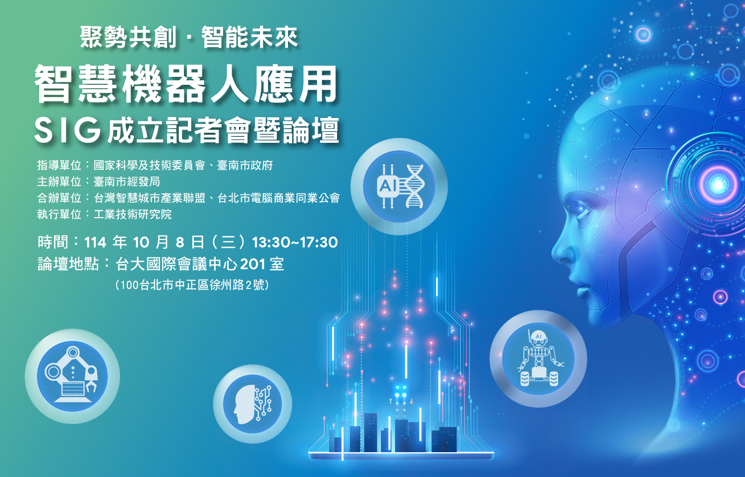10/8 智慧機器人應用SIG成立記者會暨論壇