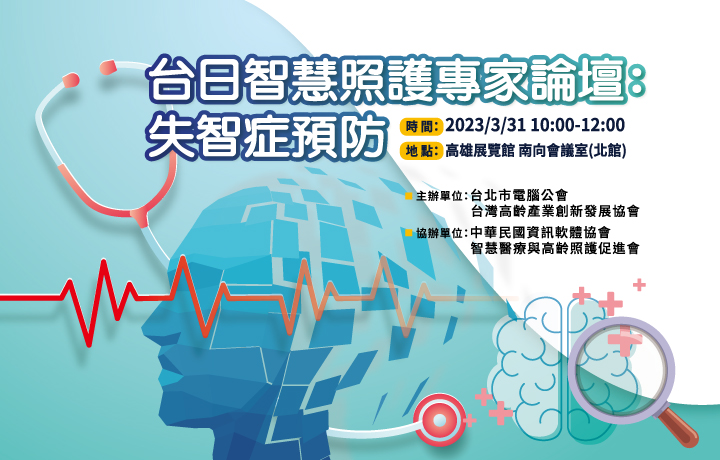 Taiwan-Japan Smart Health Care Forum - Dementia Prevention