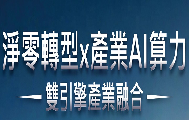 AI算力 × 淨零城市 × 智慧建築:產業應用論壇暨合作備忘錄簽署儀式