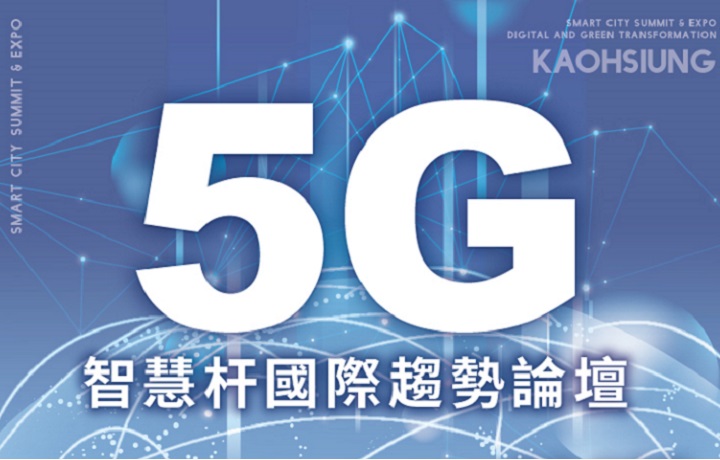 5G Smart Pole International Trends Forum