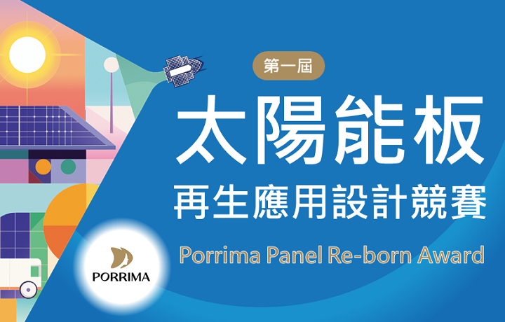 2025 The 1st Porrima Solar Panel Recycling and Application Design Competition - Finals