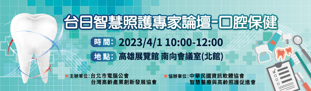 (Online)Taiwan-Japan Smart Health Care Forum - Oral Health