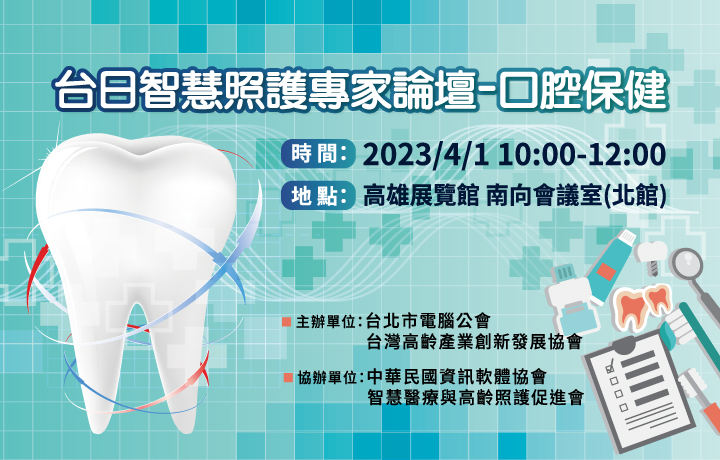 (Online)Taiwan-Japan Smart Health Care Forum - Oral Health