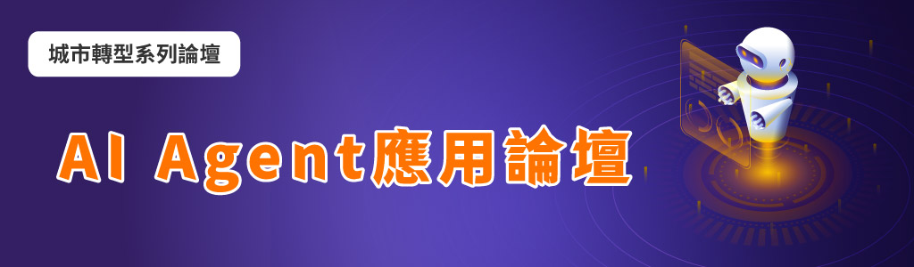 10/2城市轉型系列論壇-AI Agent應用論壇