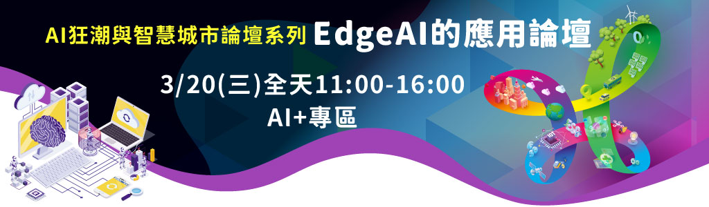 【Open for Registration】Edge AI Forum