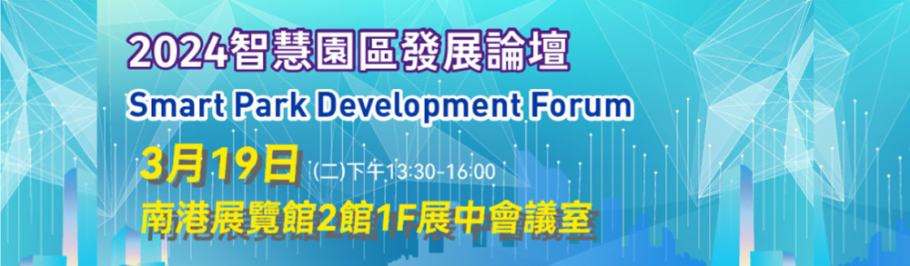 【Open for Registration】Smart-Industrial-Park Forum
