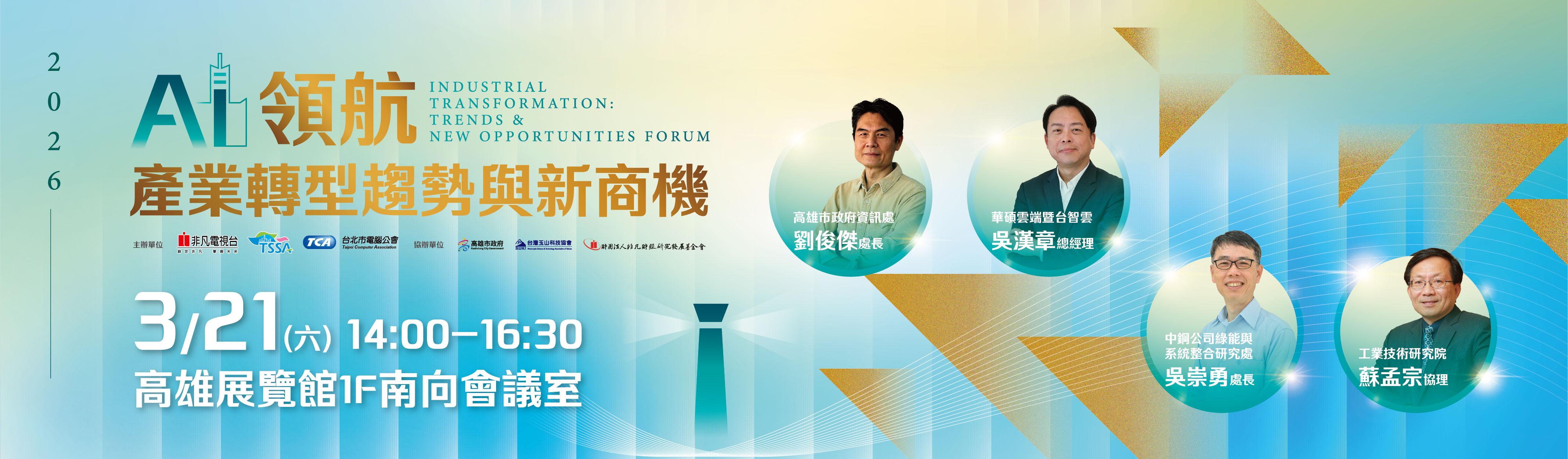 AI Forward：Industrial Transformation Trends & New Opportunities Forum